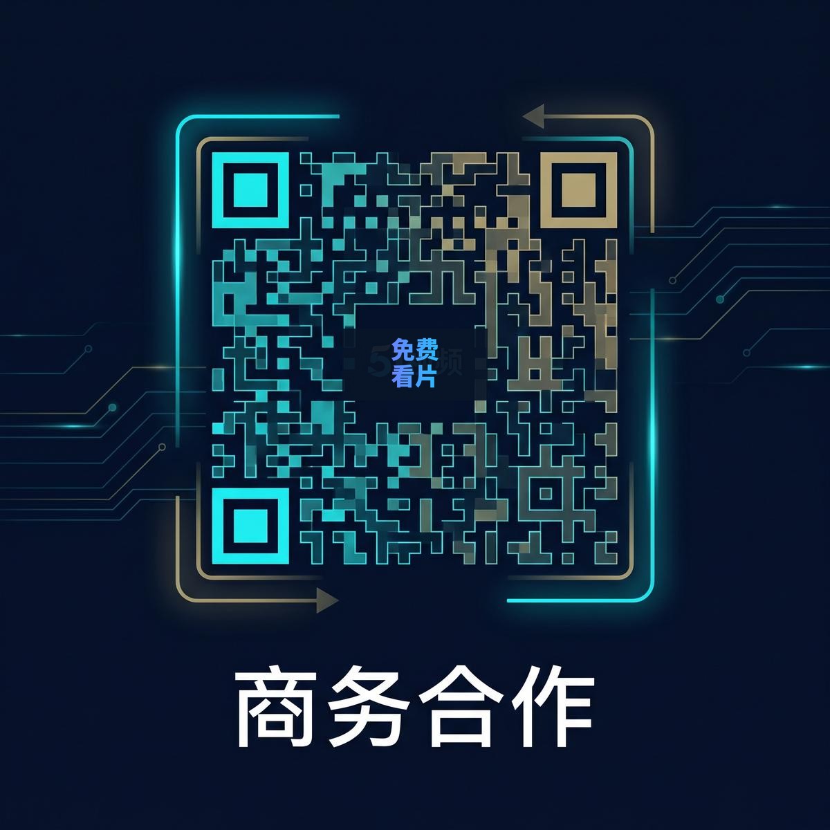 免费看片商务合作二维码
