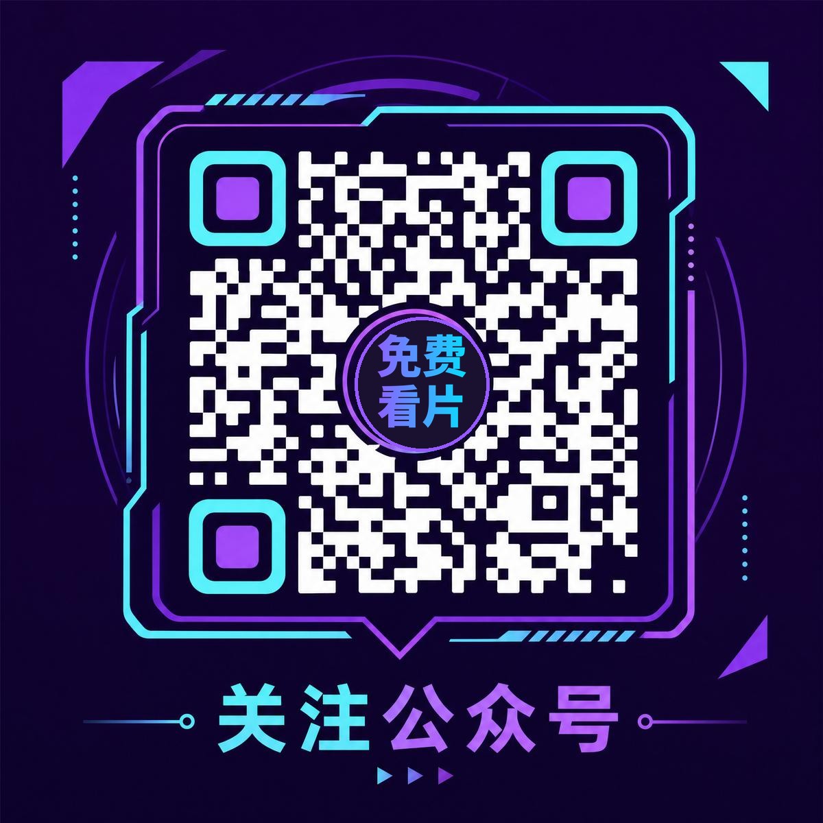 免费看片官方公众号二维码